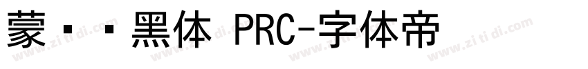 蒙纳刚黑体 PRC字体转换